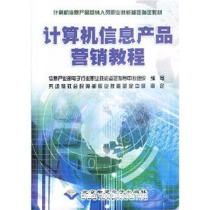 計(jì)算機(jī)信息產(chǎn)品營(yíng)銷(xiāo)教程 職業(yè)技能與市場(chǎng)策略